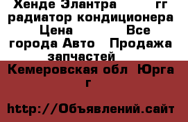 Хенде Элантра 2000-05гг радиатор кондиционера › Цена ­ 3 000 - Все города Авто » Продажа запчастей   . Кемеровская обл.,Юрга г.